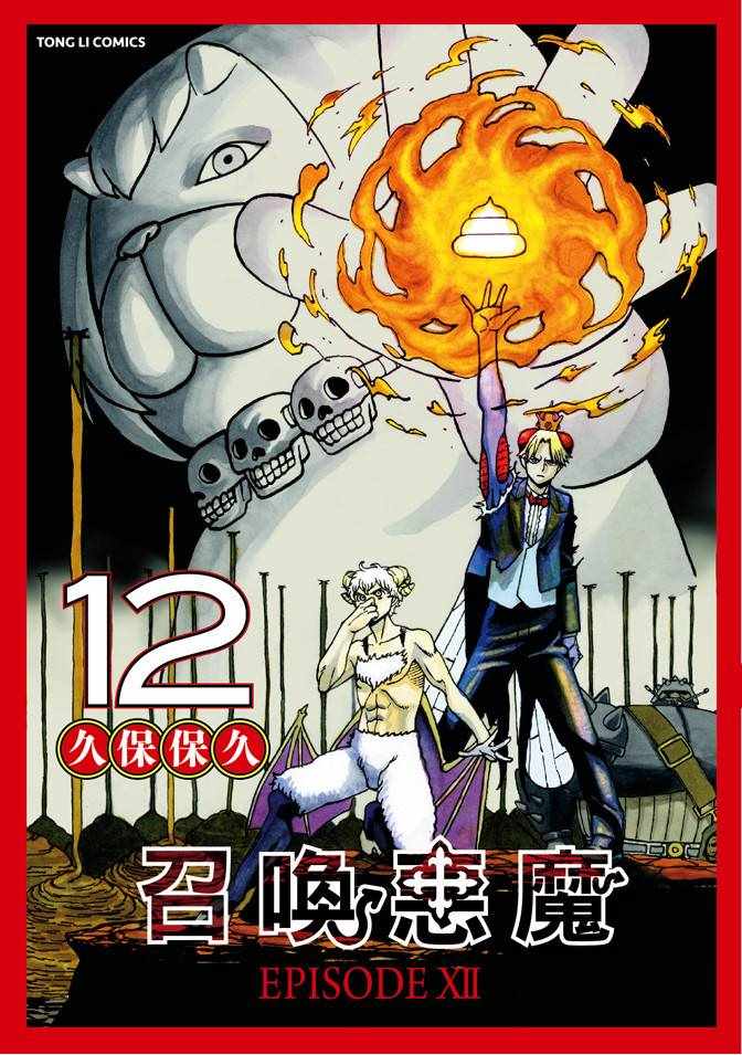 《召唤恶魔》漫画最新章节第12卷免费下拉式在线观看章节第【1】张图片