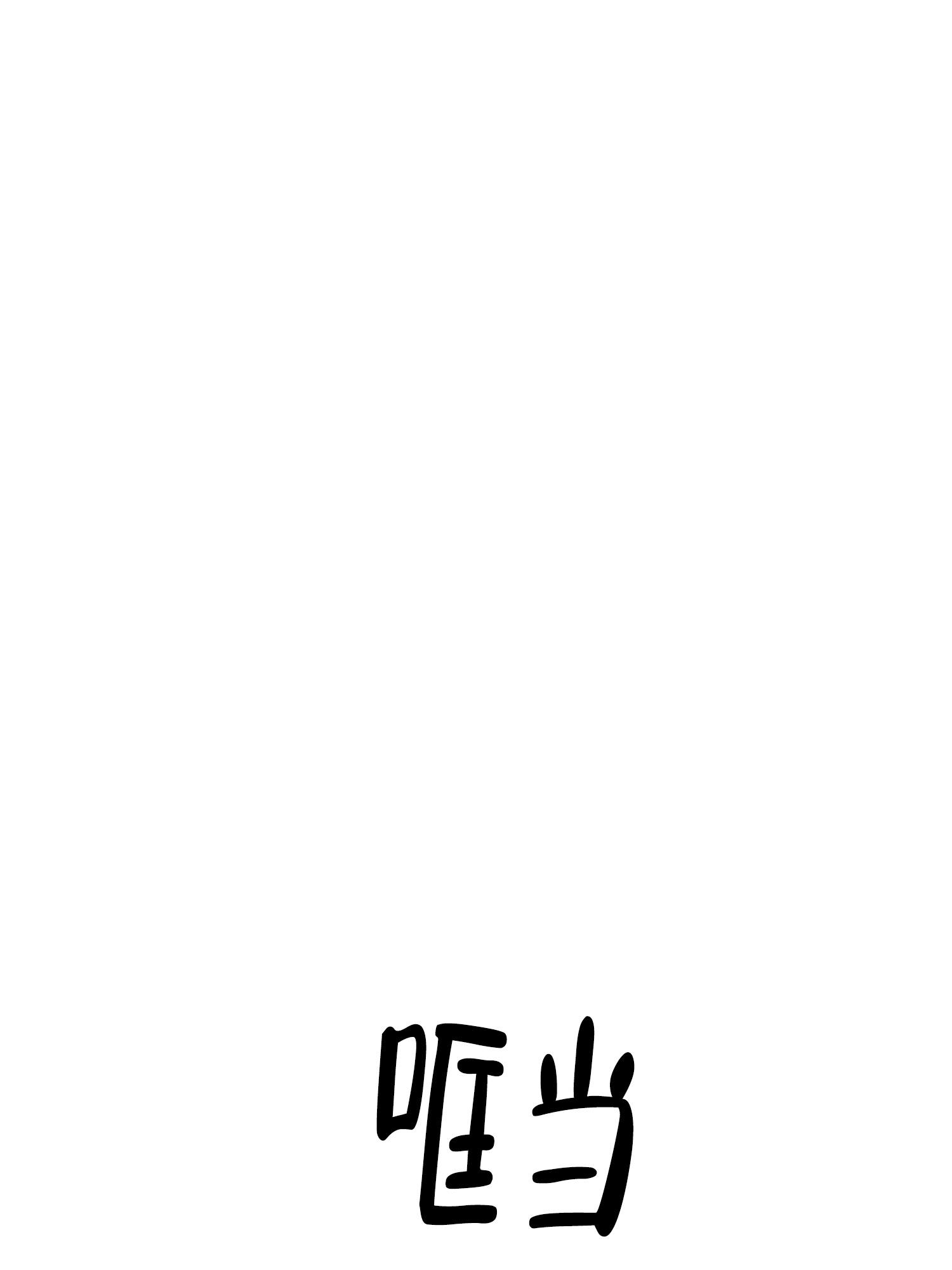 《末日》漫画最新章节第7话免费下拉式在线观看章节第【14】张图片