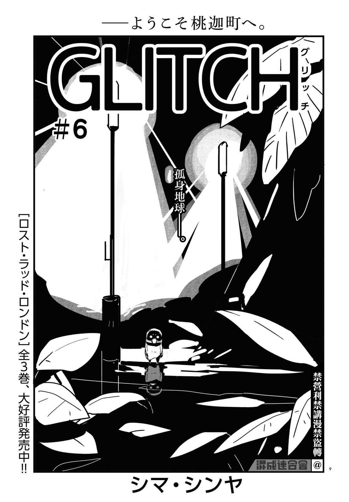 《GLITCH》漫画最新章节第6话免费下拉式在线观看章节第【9】张图片