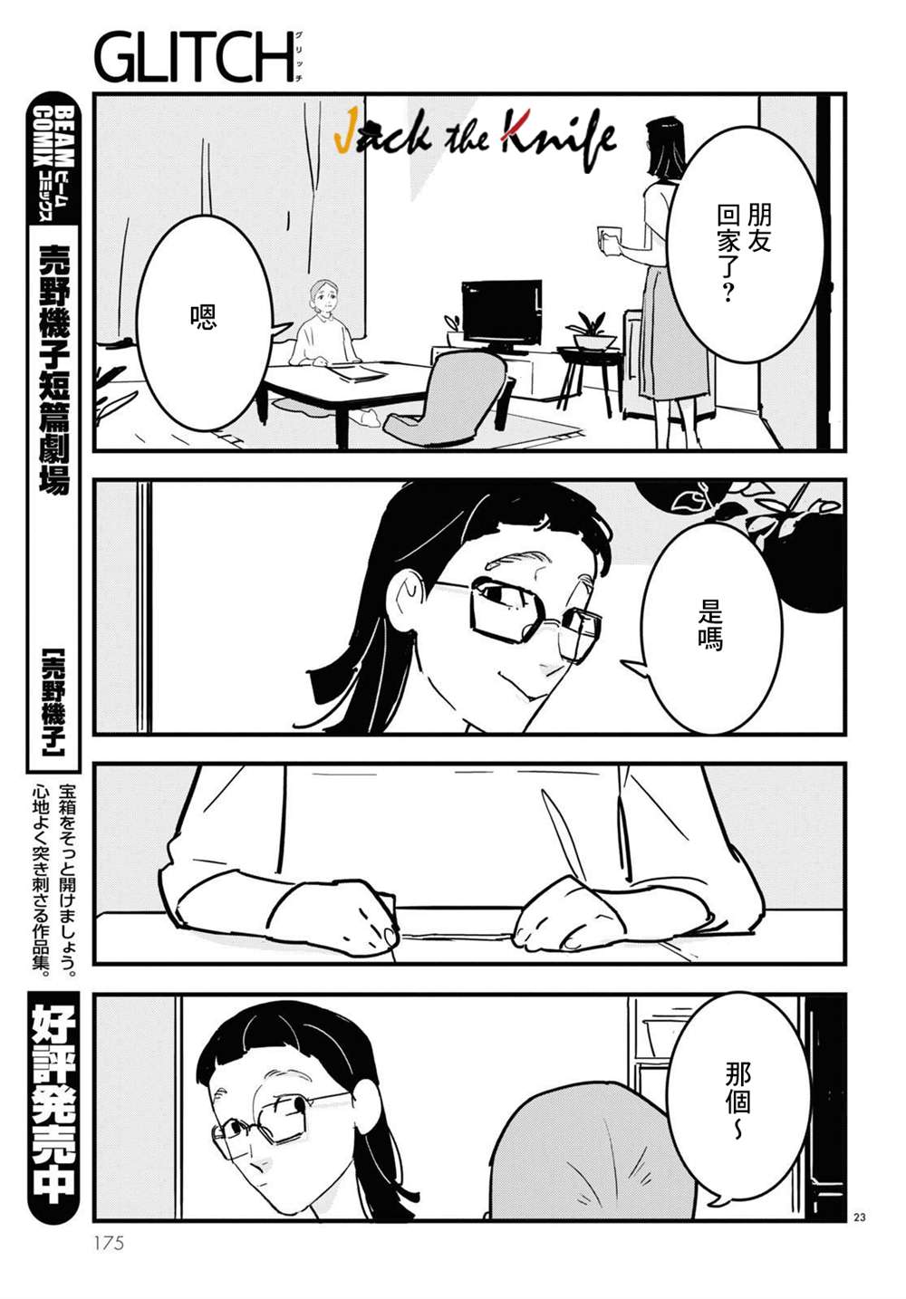 《GLITCH》漫画最新章节第9话免费下拉式在线观看章节第【23】张图片