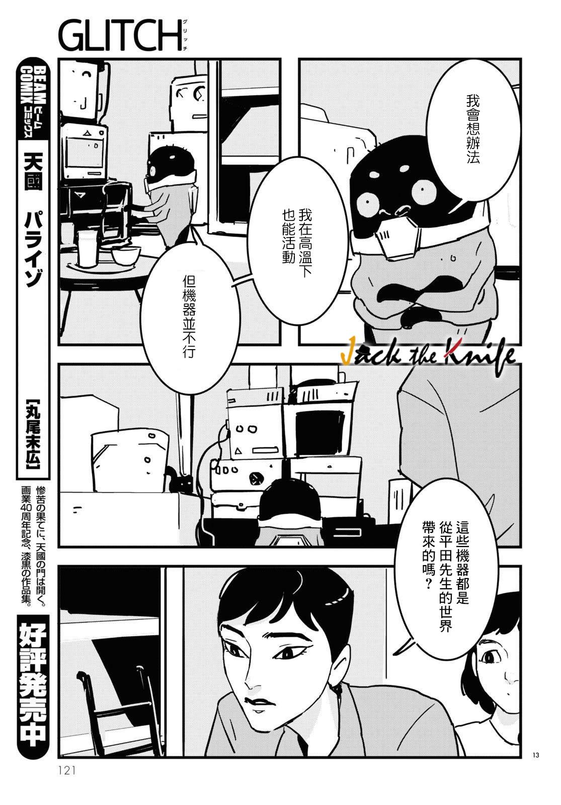 《GLITCH》漫画最新章节第11话免费下拉式在线观看章节第【13】张图片