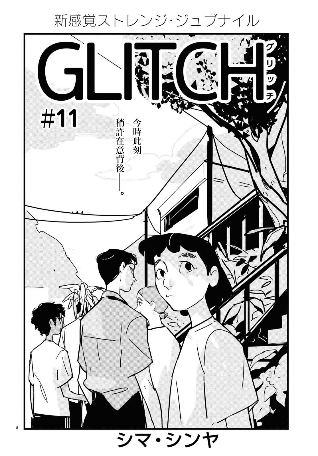 《GLITCH》漫画最新章节第11话免费下拉式在线观看章节第【8】张图片