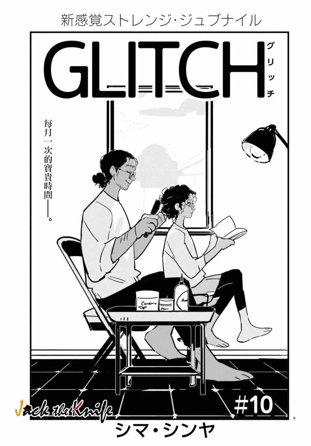 《GLITCH》漫画最新章节第10话免费下拉式在线观看章节第【9】张图片