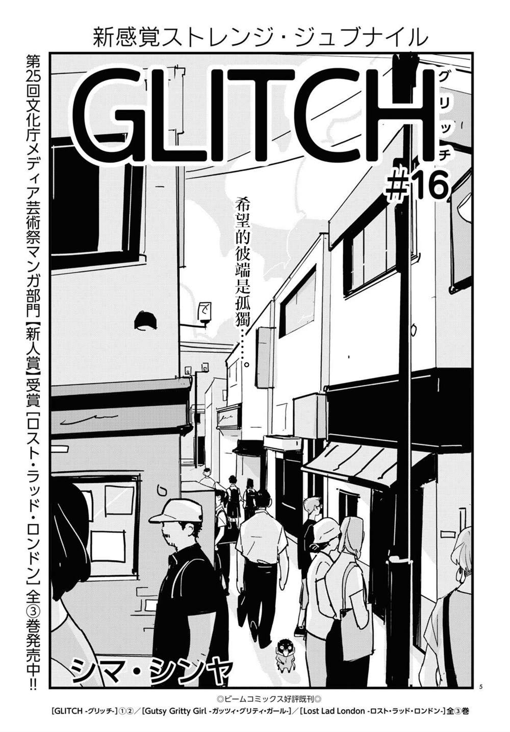 《GLITCH》漫画最新章节第16话免费下拉式在线观看章节第【5】张图片