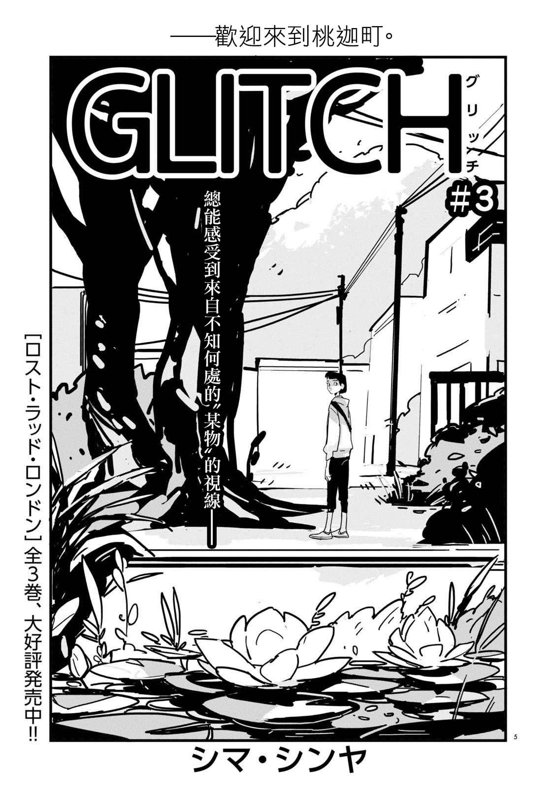 《GLITCH》漫画最新章节第3话免费下拉式在线观看章节第【5】张图片