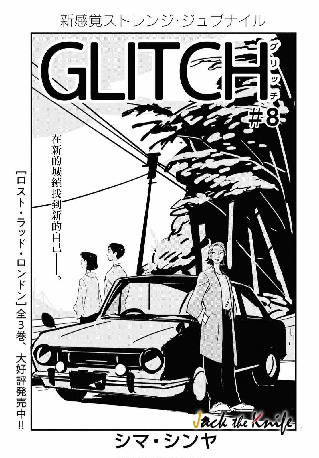 《GLITCH》漫画最新章节第8话免费下拉式在线观看章节第【1】张图片