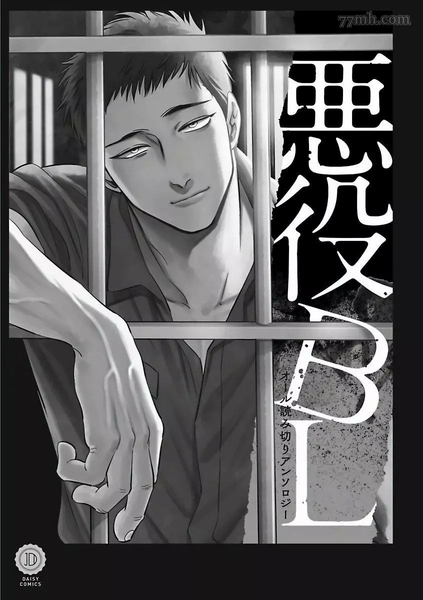 《恶役BL》漫画最新章节第1话免费下拉式在线观看章节第【2】张图片