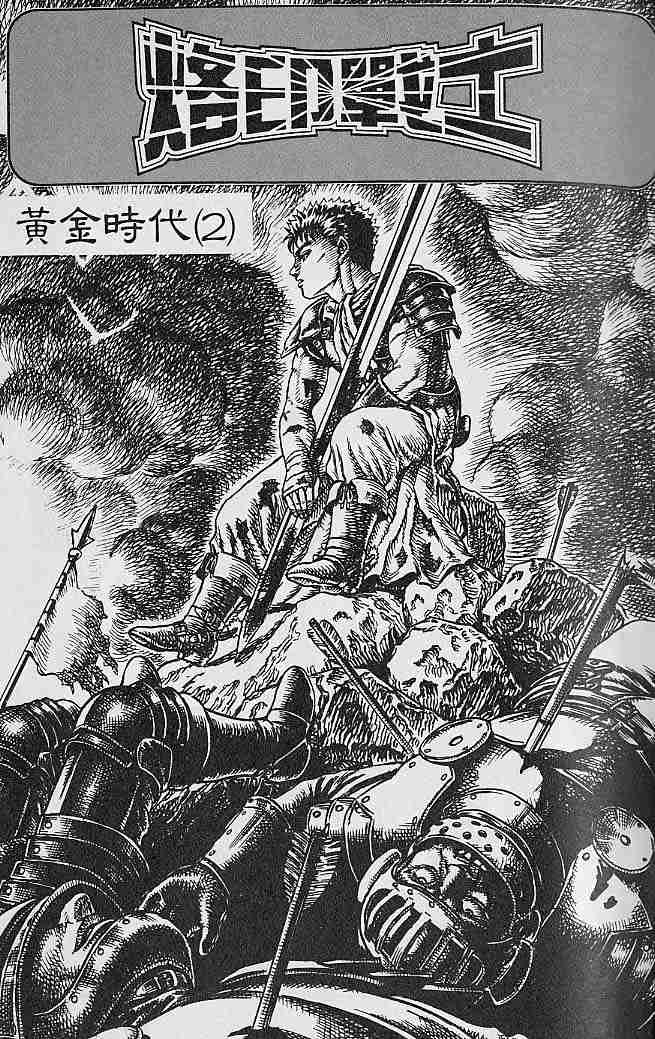 《烙印战士》漫画最新章节第4卷免费下拉式在线观看章节第【2】张图片