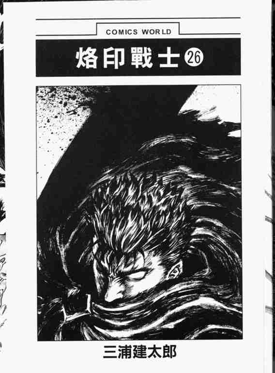 《烙印战士》漫画最新章节第26卷免费下拉式在线观看章节第【4】张图片