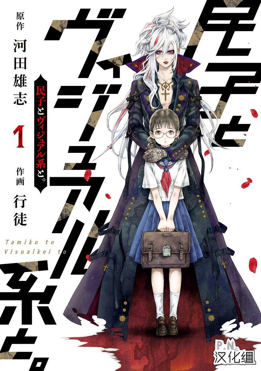 《民子和视觉系》漫画最新章节第1话 漆黑の扉免费下拉式在线观看章节第【1】张图片