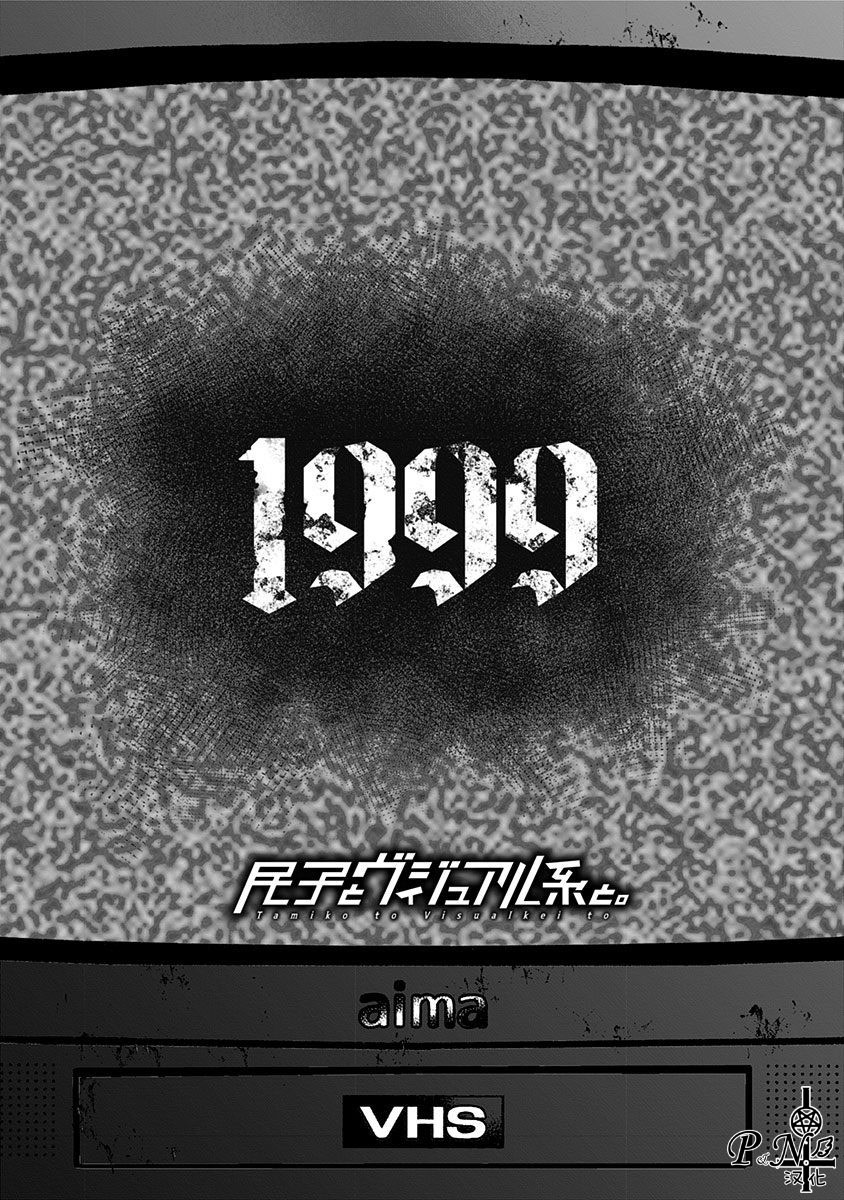 《民子和视觉系》漫画最新章节第10话 1999免费下拉式在线观看章节第【2】张图片