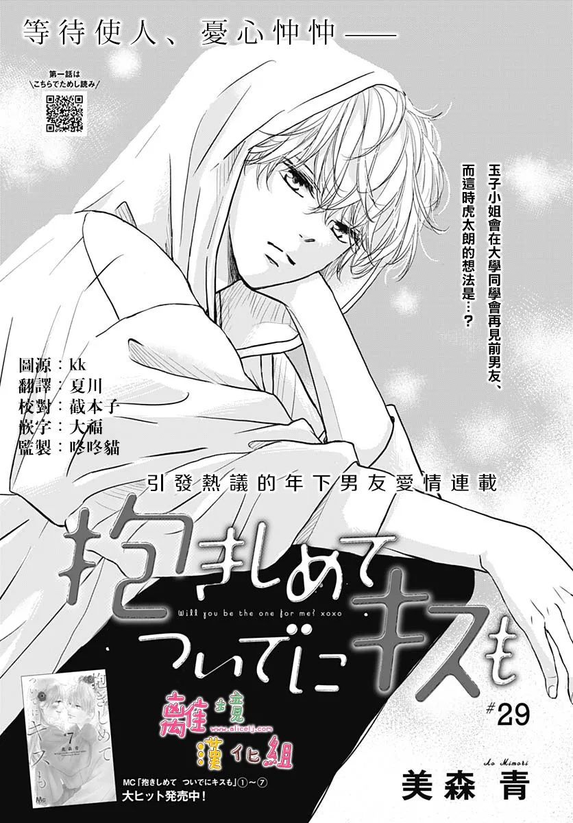 《相拥之后献上亲吻》漫画最新章节第29话免费下拉式在线观看章节第【1】张图片