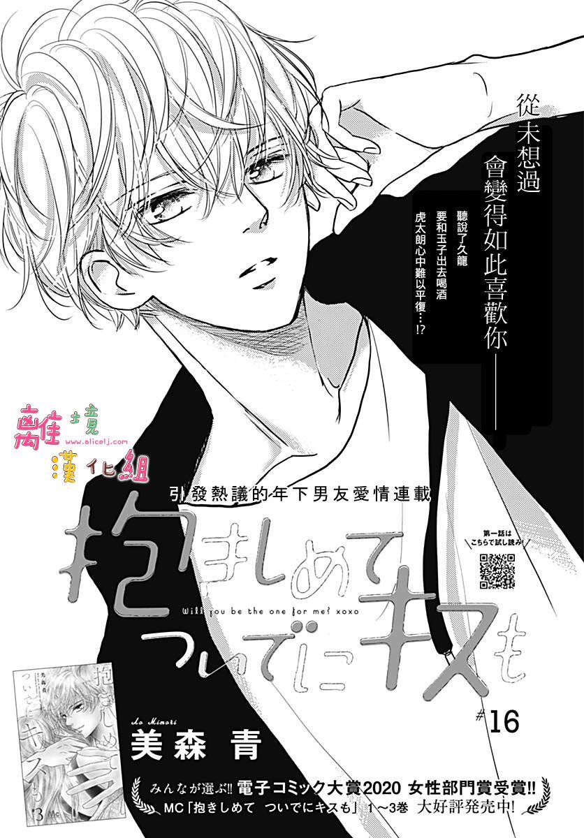 《相拥之后献上亲吻》漫画最新章节第16话免费下拉式在线观看章节第【1】张图片