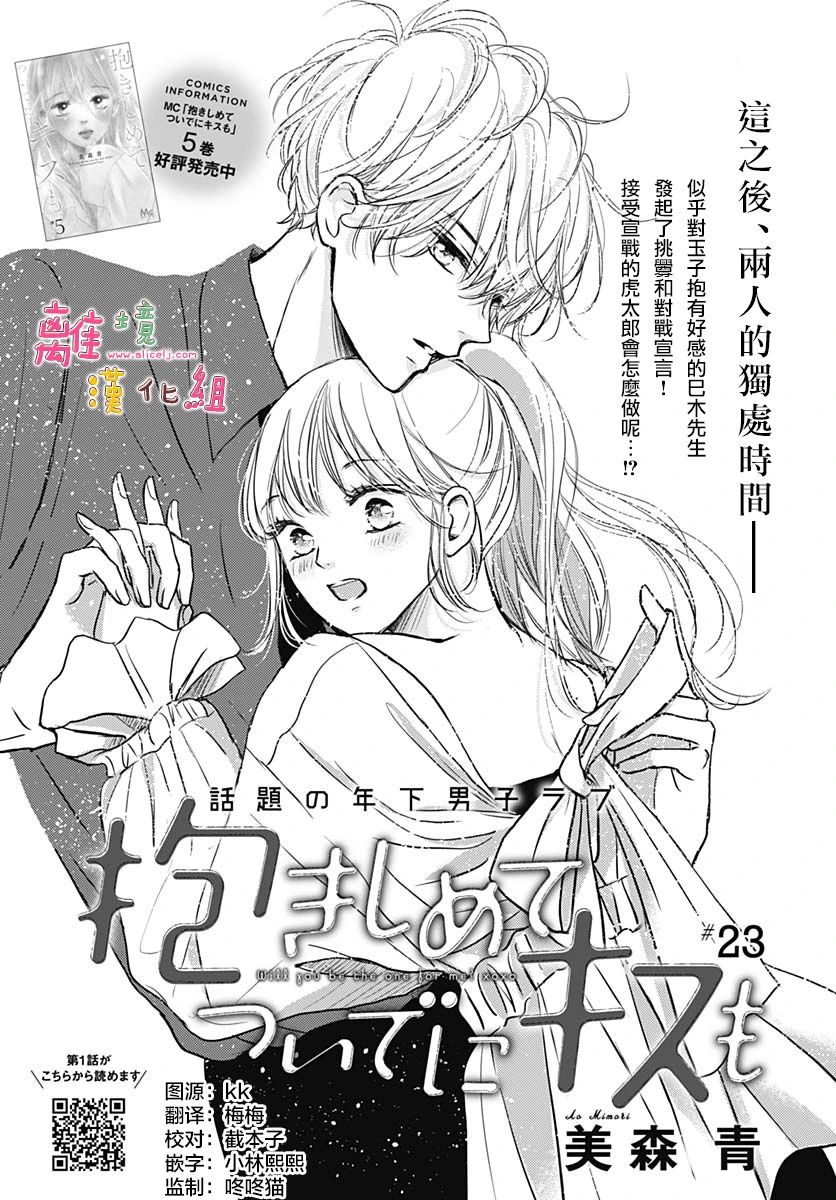 《相拥之后献上亲吻》漫画最新章节第23话免费下拉式在线观看章节第【1】张图片