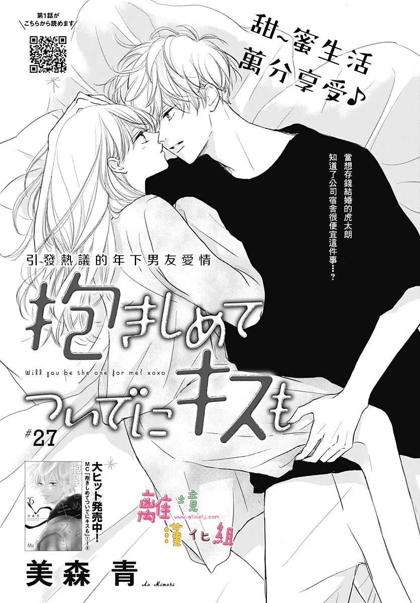 《相拥之后献上亲吻》漫画最新章节第27话免费下拉式在线观看章节第【1】张图片