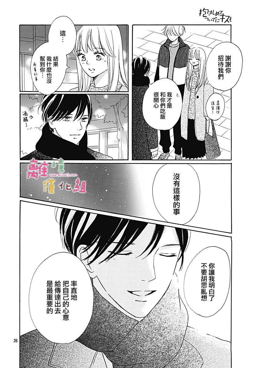 《相拥之后献上亲吻》漫画最新章节第16话免费下拉式在线观看章节第【26】张图片