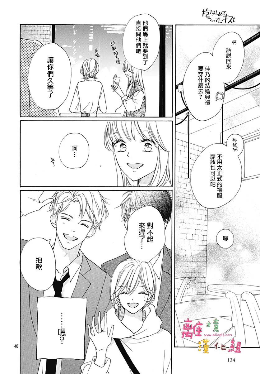 《相拥之后献上亲吻》漫画最新章节第29话免费下拉式在线观看章节第【40】张图片