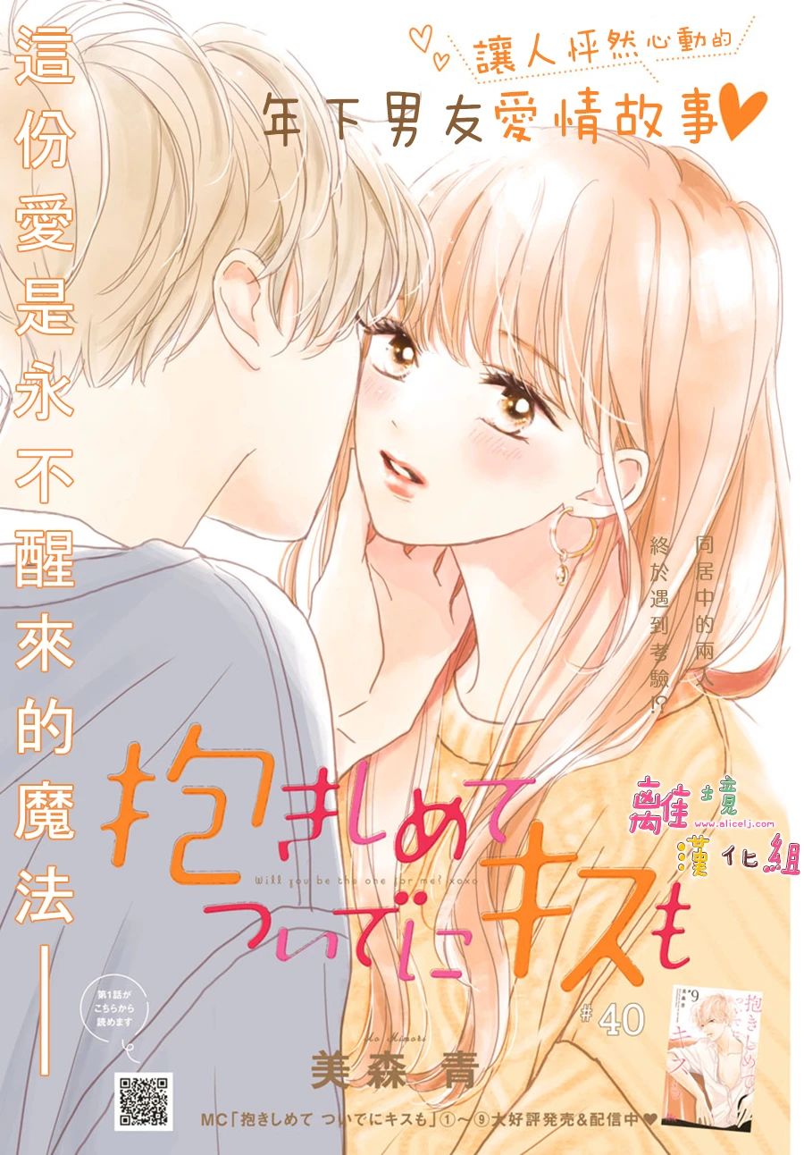 《相拥之后献上亲吻》漫画最新章节第40话免费下拉式在线观看章节第【1】张图片