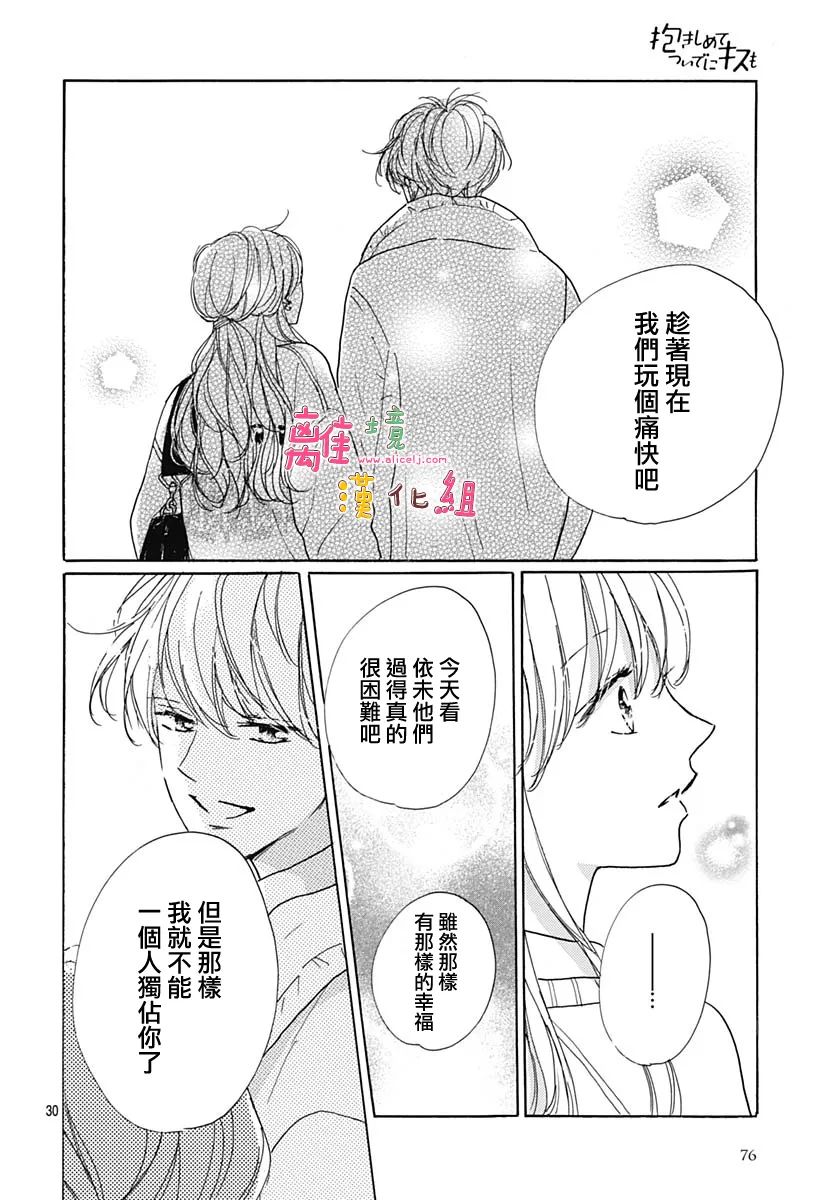 《相拥之后献上亲吻》漫画最新章节第38话免费下拉式在线观看章节第【30】张图片