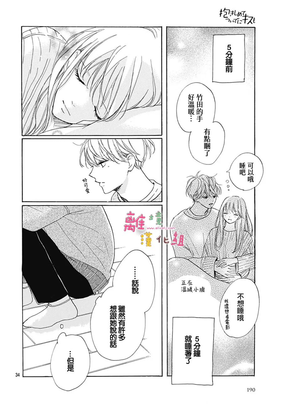 《相拥之后献上亲吻》漫画最新章节第32话免费下拉式在线观看章节第【34】张图片