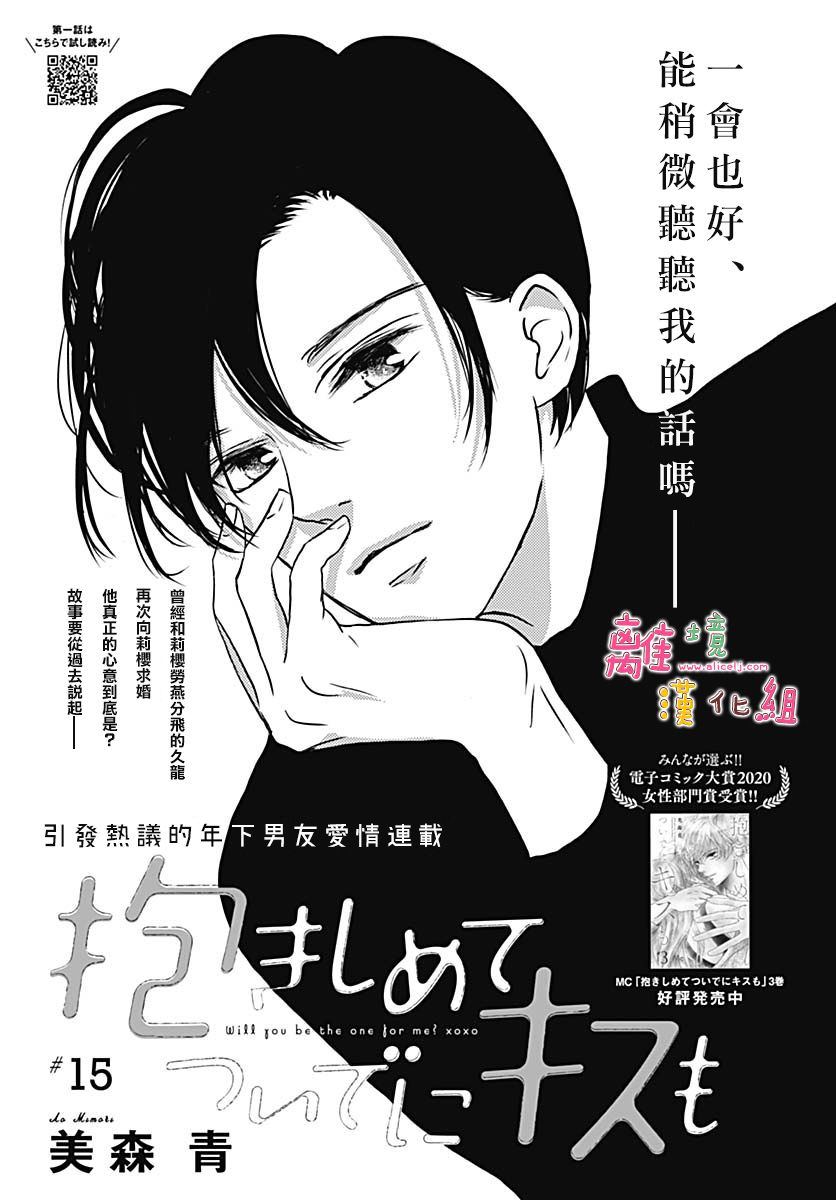 《相拥之后献上亲吻》漫画最新章节第15话免费下拉式在线观看章节第【1】张图片