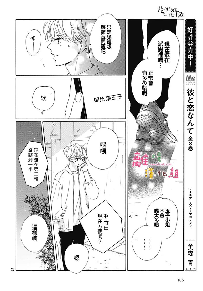 《相拥之后献上亲吻》漫画最新章节第31话免费下拉式在线观看章节第【28】张图片