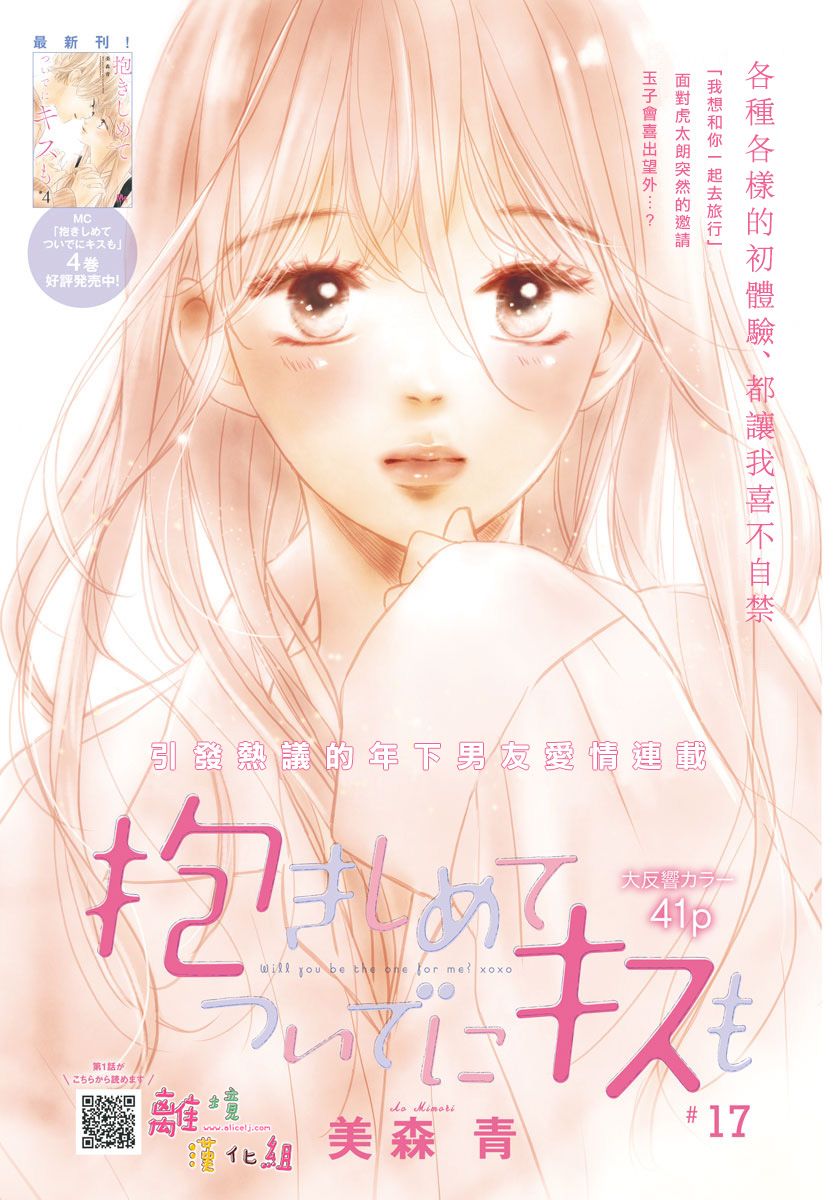 《相拥之后献上亲吻》漫画最新章节第17话免费下拉式在线观看章节第【1】张图片