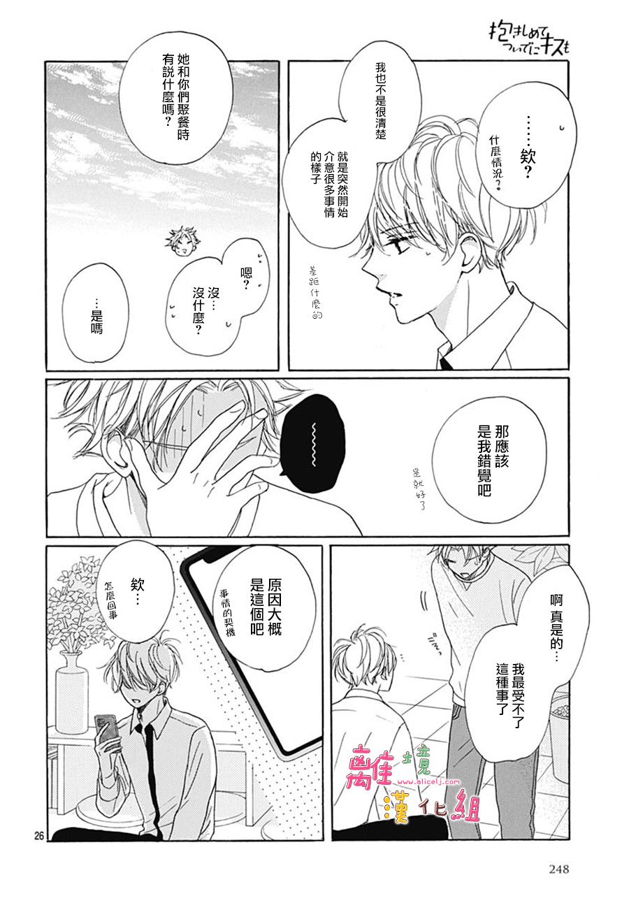 《相拥之后献上亲吻》漫画最新章节第20话免费下拉式在线观看章节第【26】张图片