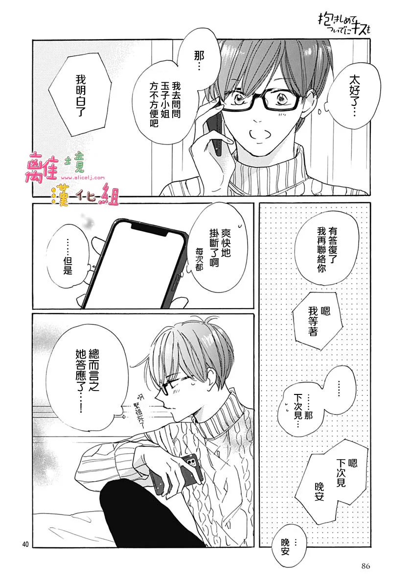 《相拥之后献上亲吻》漫画最新章节第38话免费下拉式在线观看章节第【40】张图片