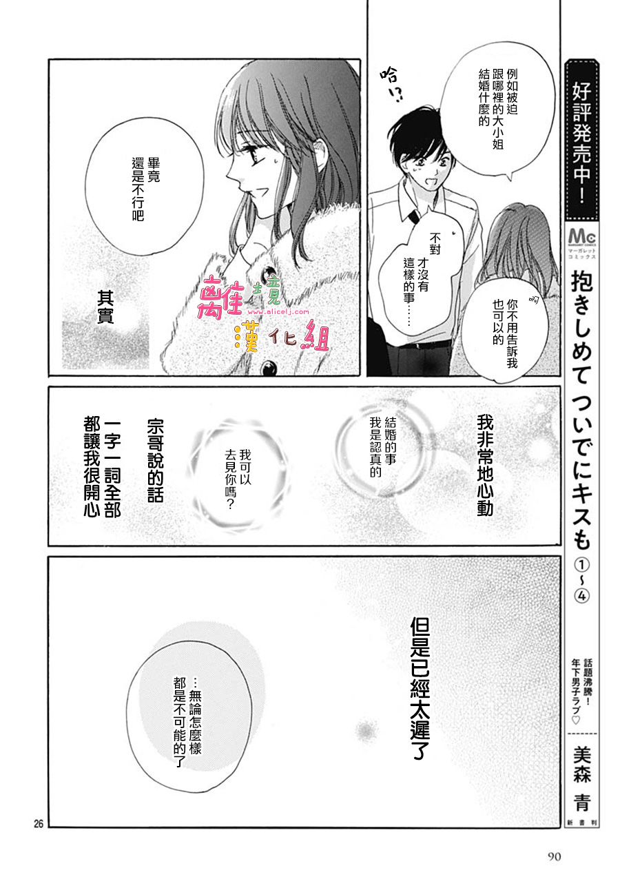 《相拥之后献上亲吻》漫画最新章节第19话免费下拉式在线观看章节第【26】张图片