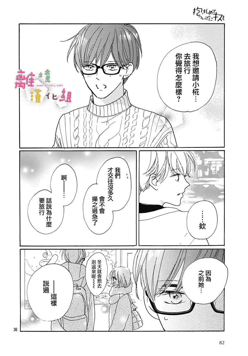 《相拥之后献上亲吻》漫画最新章节第38话免费下拉式在线观看章节第【36】张图片