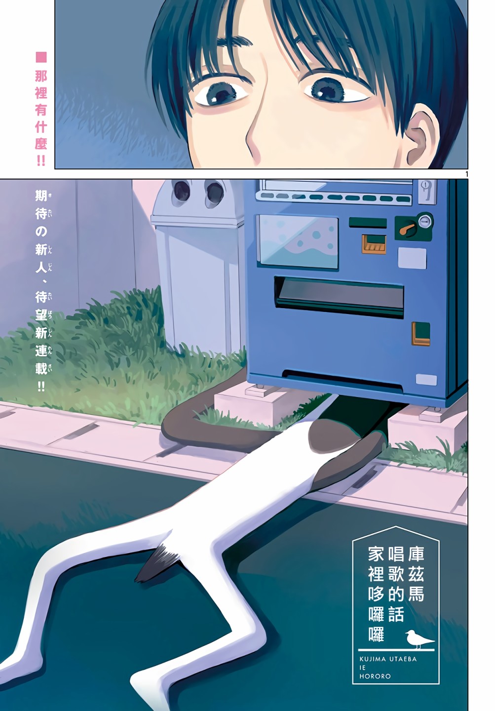 《库兹马唱歌的话家里哆啰啰》漫画最新章节第1话免费下拉式在线观看章节第【2】张图片