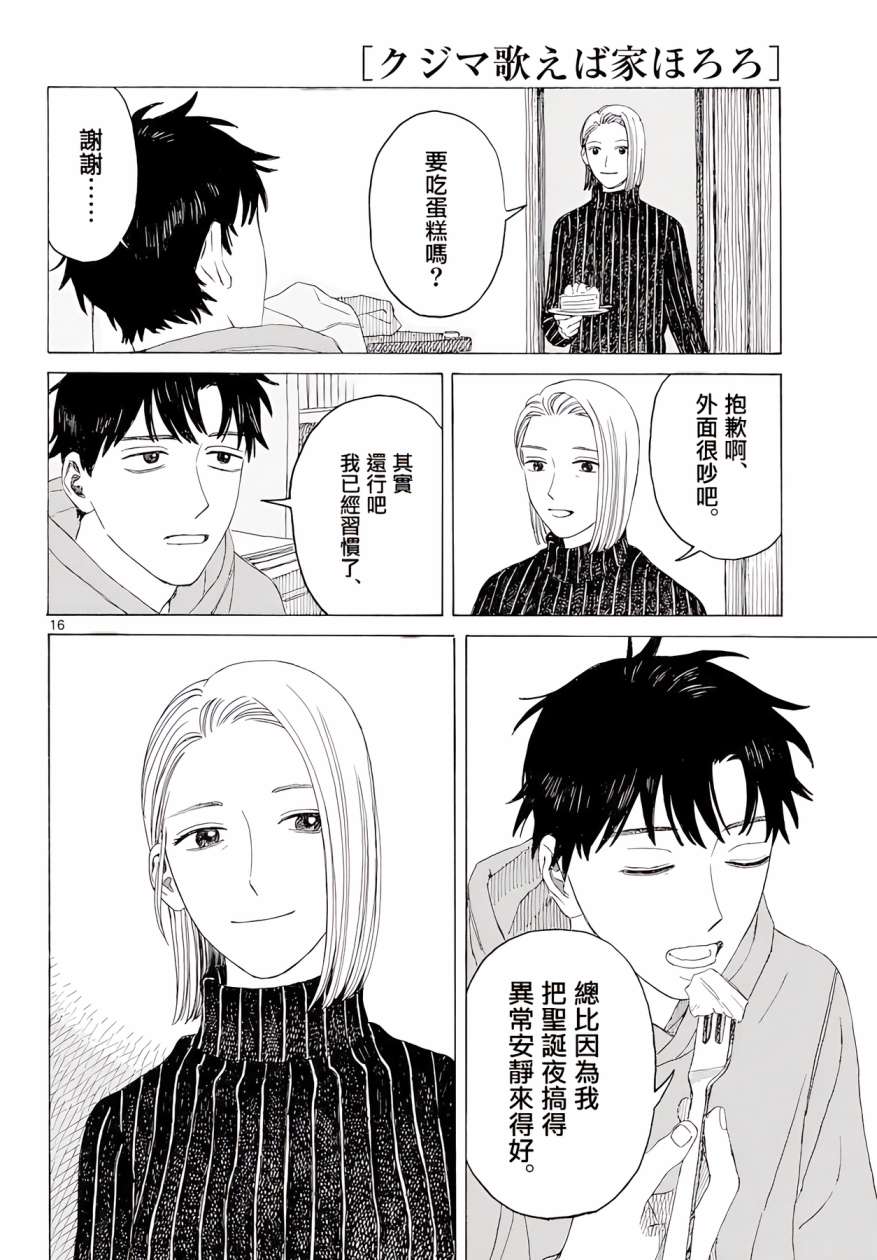 《库兹马唱歌的话家里哆啰啰》漫画最新章节第11话免费下拉式在线观看章节第【16】张图片