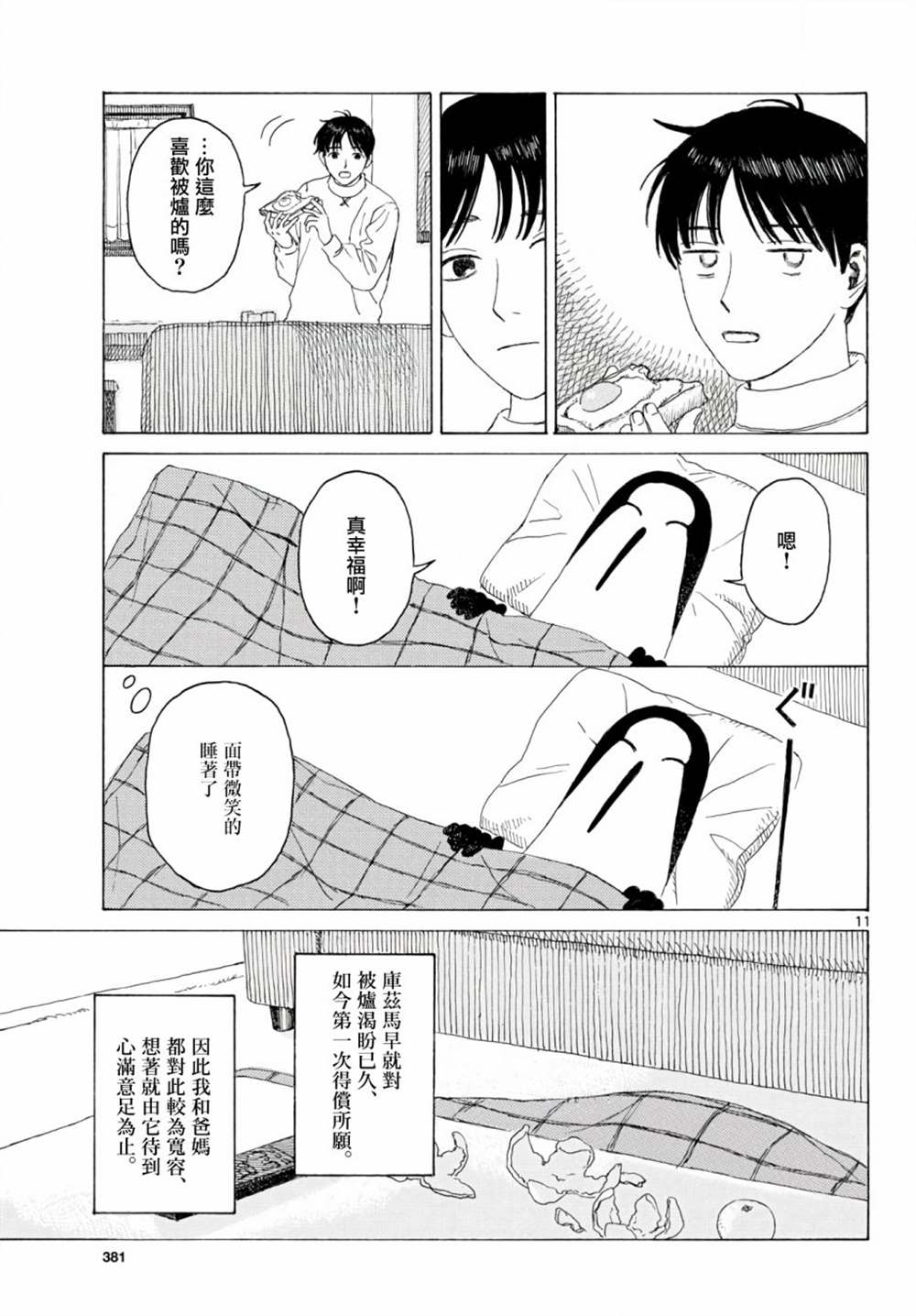 《库兹马唱歌的话家里哆啰啰》漫画最新章节第9话免费下拉式在线观看章节第【11】张图片