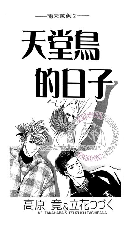 《雨天芭蕉》漫画最新章节第2卷 《天堂鸟的日子》免费下拉式在线观看章节第【5】张图片