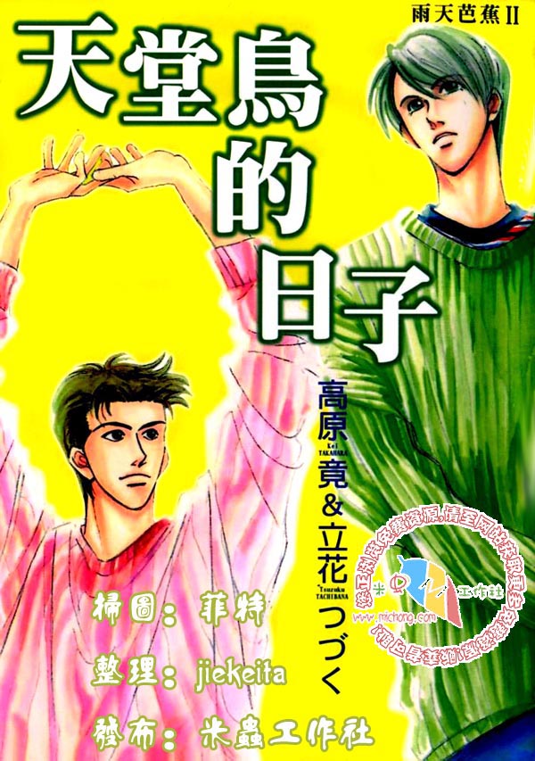《雨天芭蕉》漫画最新章节第2卷 《天堂鸟的日子》免费下拉式在线观看章节第【1】张图片