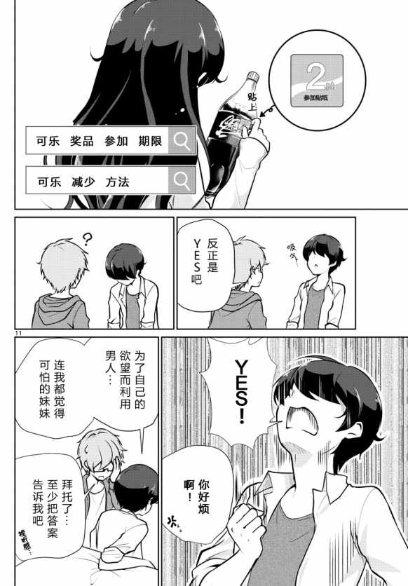 《妹搜记录》漫画最新章节第5话免费下拉式在线观看章节第【11】张图片