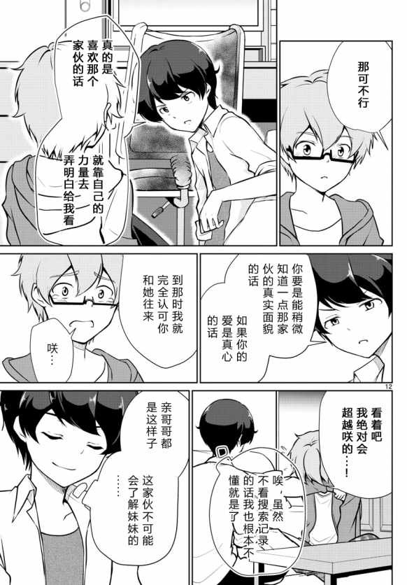 《妹搜记录》漫画最新章节第5话免费下拉式在线观看章节第【12】张图片