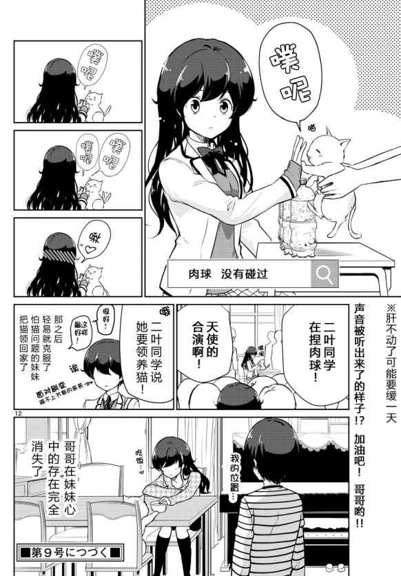 《妹搜记录》漫画最新章节第7话免费下拉式在线观看章节第【12】张图片