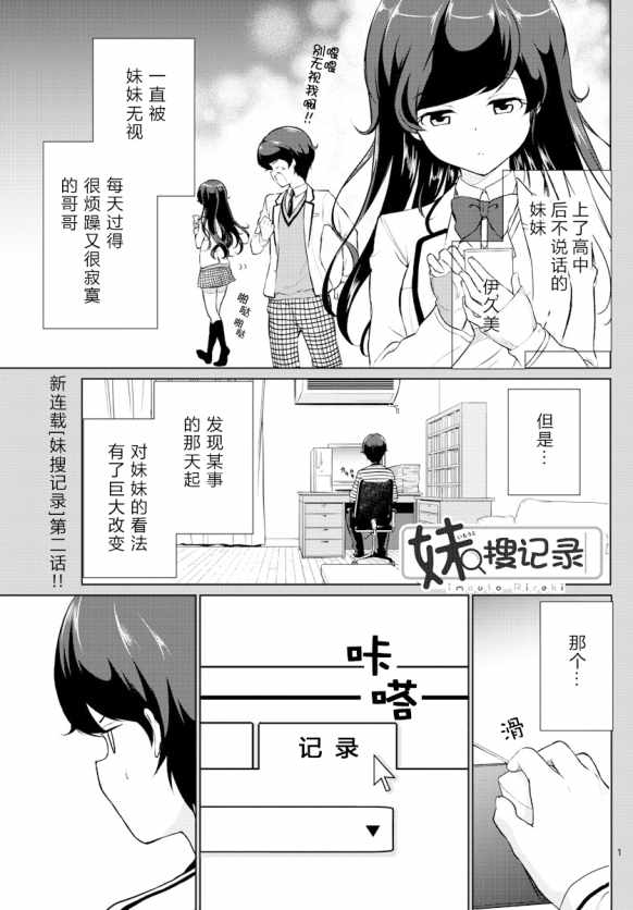 《妹搜记录》漫画最新章节第2话免费下拉式在线观看章节第【1】张图片