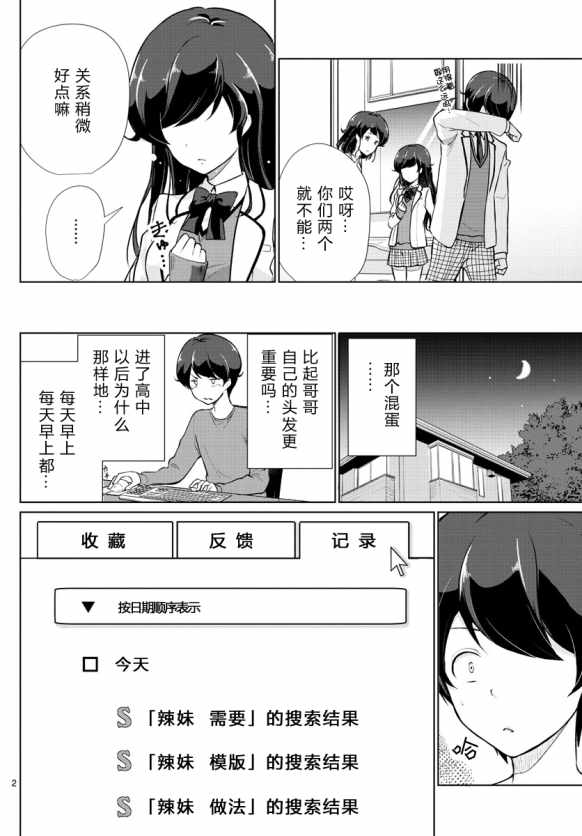 《妹搜记录》漫画最新章节第4话免费下拉式在线观看章节第【2】张图片