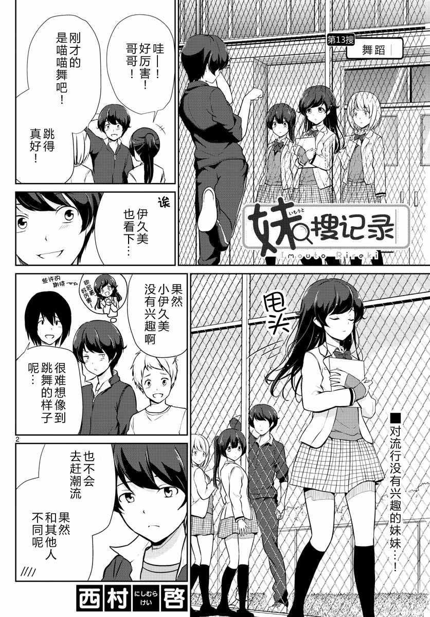 《妹搜记录》漫画最新章节第13话免费下拉式在线观看章节第【2】张图片