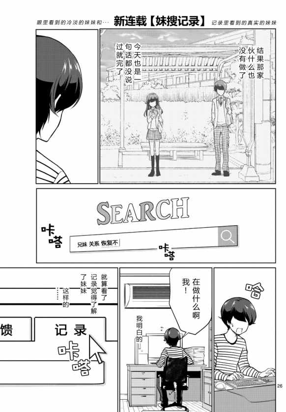 《妹搜记录》漫画最新章节第1话免费下拉式在线观看章节第【26】张图片