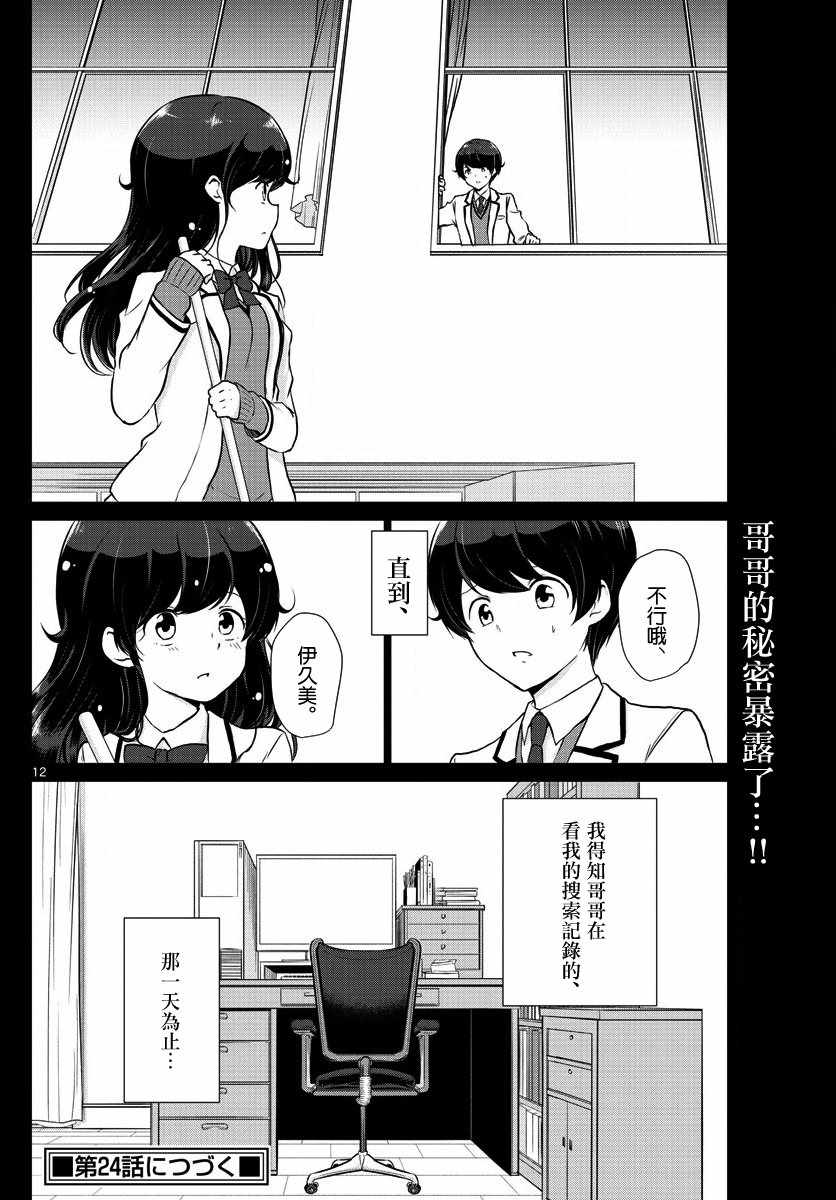 《妹搜记录》漫画最新章节第23话免费下拉式在线观看章节第【12】张图片