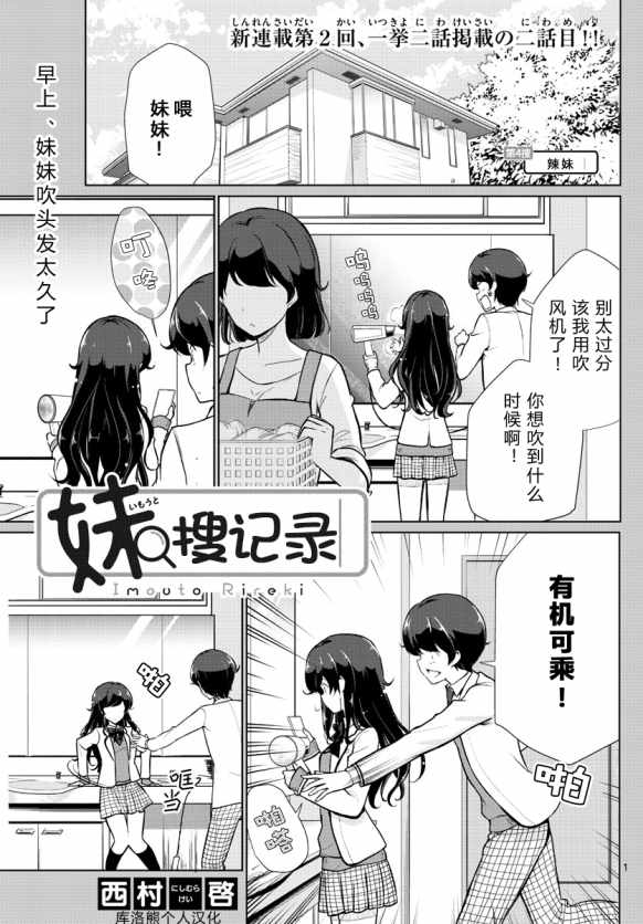 《妹搜记录》漫画最新章节第4话免费下拉式在线观看章节第【1】张图片