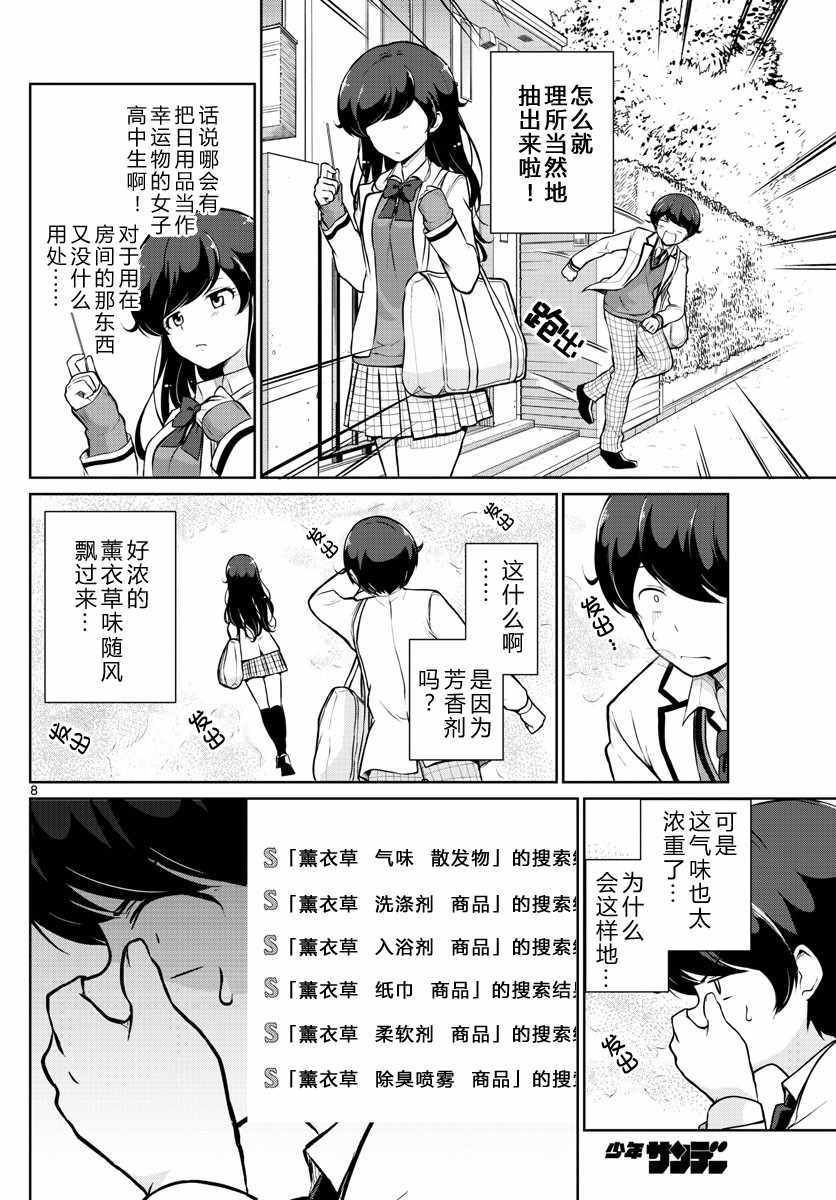 《妹搜记录》漫画最新章节第14话免费下拉式在线观看章节第【8】张图片