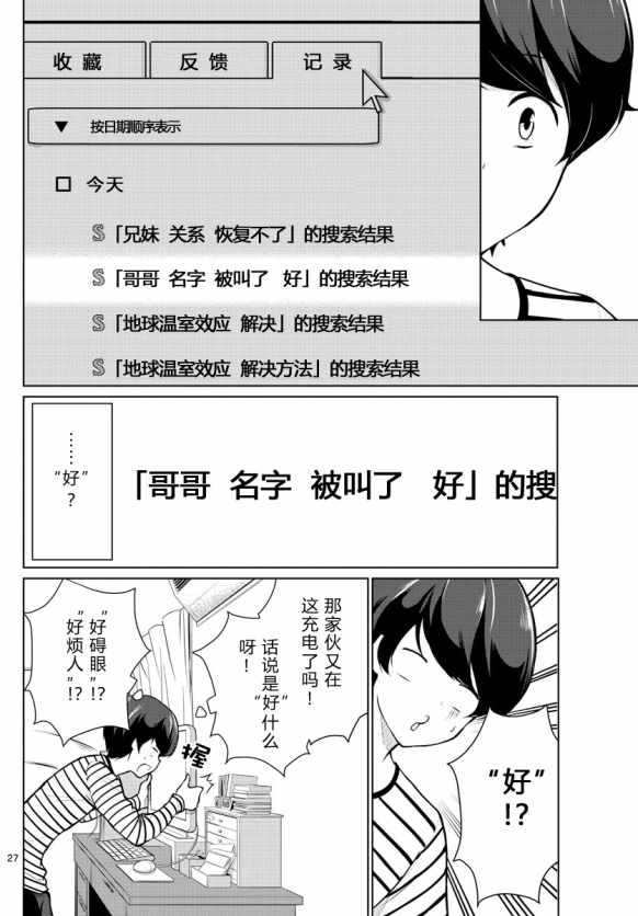 《妹搜记录》漫画最新章节第1话免费下拉式在线观看章节第【27】张图片