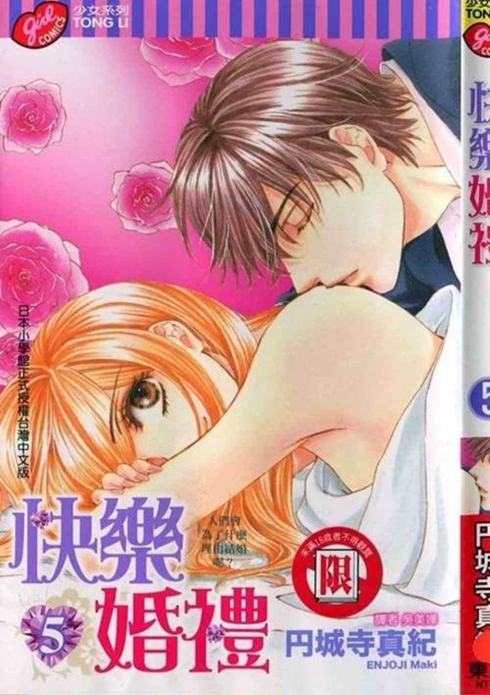 《快乐婚礼》漫画最新章节第5卷免费下拉式在线观看章节第【2】张图片