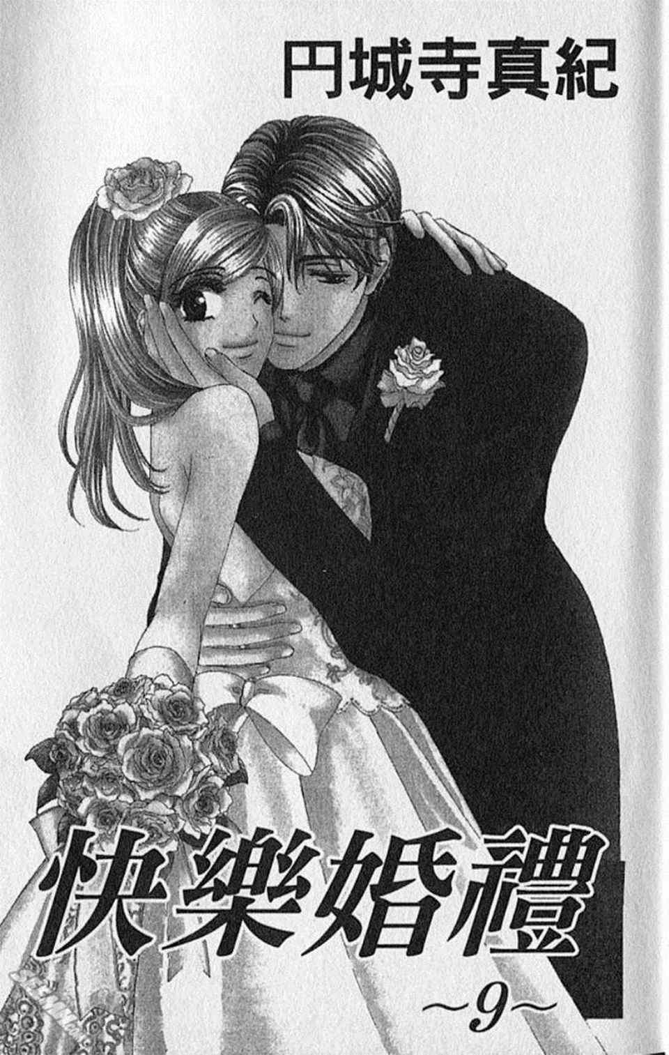 《快乐婚礼》漫画最新章节第9卷免费下拉式在线观看章节第【4】张图片