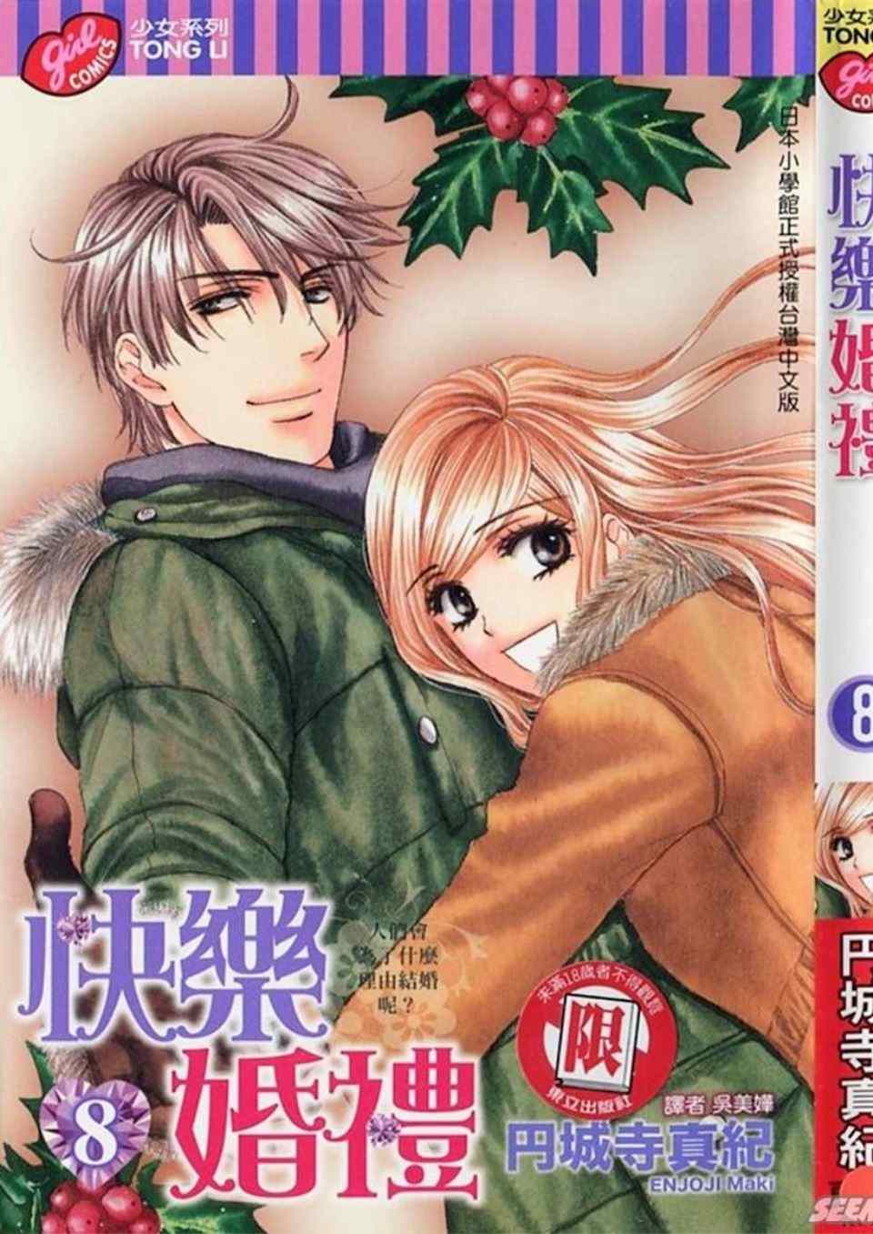 《快乐婚礼》漫画最新章节第8卷免费下拉式在线观看章节第【2】张图片